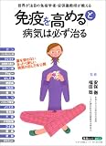 「免疫を高める」と病気は必ず治る