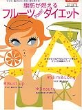 脂肪が燃える「フルーツPower!ダイエット」―やせて、胸が大きくなる!脚も伸びる!