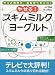 やせる!スキムミルクヨーグルト―サッと作れて、おなかペタンコ!