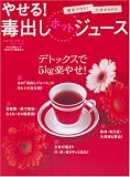 やせる!毒出しホットジュース―簡単手作り!全身ポカポカ!