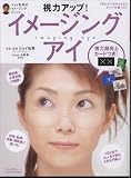 視力アップ!イメージング・アイ―ジョイ石井のイメージングメソッド