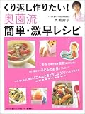 くり返し作りたい!奥薗流簡単・激早レシピ