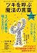 五日市 剛: ツキを呼ぶ「魔法の言葉」―幸せになる!お金が舞い込む!病気も治ると大評判
