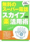 無料のスーパー電話スカイプ(楽)活用術　Skype 2.5 対応