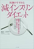 医師がすすめる減インスリンダイエット