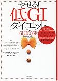 やせる!低GIダイエット―豪・英のダイエットの新常識「グリセミック・インデックス」本家版初公開