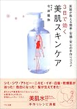 3日で効く美肌スキンケア―医師が教える簡単・安価・安心の手作りコスメ