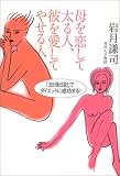 母を恋して太る人、彼を愛してやせる人－「3日後日記」でダイエットに成功する！