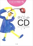 アマデウスの魔音の癒し ダイエットCD