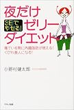 3日でやせる!夜だけゼリーダイエット―寝ている間に内臓脂肪が燃える!くびれ美人になる!