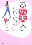 お尻美人になりたい!―美しいプロポーションはヒップから