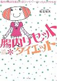 腸内リセットダイエット