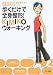 歩くだけで全身整形!KIMIKOウォーキング