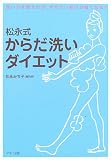 松永式 からだ洗いダイエット―洗い方を変えれば、やせたい部分が細くなる!