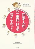 日本人が一番やせるダイエット―肥満遺伝子が教えるダイエット成功の法則