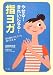 やせる!きれいになる!指ヨガ