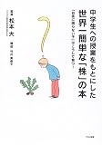 中学生への授業をもとにした世界一簡単な「株」の本―「お金に困らない子」はこうして育つ!