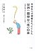 中学生への授業をもとにした世界一簡単な「株」の本―「お金に困らない子」はこうして育つ!