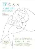 『D'な人々 うつ病ではない「うつ」たちへ』
