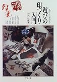 遊びの印づくり入門―遊印から篆刻まで