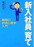 「新入社員」育て―職場の若者心理学入門
