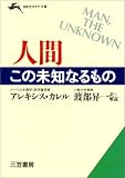 人間 この未知なるもの