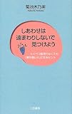 しあわせは遠まわりしないで見つけよう―とくべつ器用でなくても「運が強い人」になるヒント