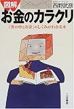 図解 お金のカラクリ―「世の中とお金」のしくみがわかる本