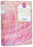 愛蔵版 幸運を引きよせるスピリチュアルブック