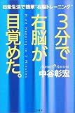 3分で右脳が目覚めた。―日常生活で簡単“右脳トレーニング”