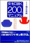 女を口説く200のマニュアル