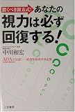 あなたの視力は必ず回復する!―驚くべき新方式!