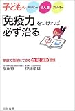 子どものアトピー、ぜん息、アレルギー 「免疫力」をつければ必ず治る―家庭で簡単にできる食・眠・運動習慣