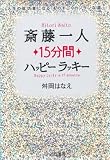 斎藤一人15分間ハッピーラッキー―人生の成功者になる「ものすごくカンタンな道」