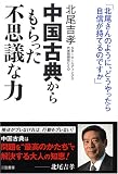 中国古典からもらった「不思議な力」
