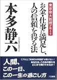 お金・仕事に満足し、人の信頼を得る法―東京帝大教授が教える