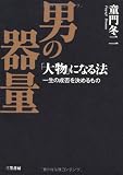男の器量―この本の100人に学べ!自分は何を捨て、何を守るか