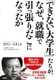 「できない大学生」たちが、なぜ、就職で引っ張りだこになったか―面白いように「やる気」が目覚める9つの方法