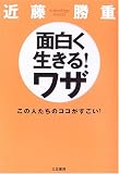 面白く生きる!ワザ―この人たちのココがすごい!
