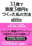 33歳で資産3億円をつくった私の方法