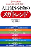 人口減少社会のメガトレンド―8つの大潮流!これからのビジネス・ヒント