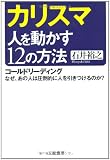 カリスマ 人を動かす12の方法―コールドリーディング なぜ、あの人は圧倒的に人を引きつけるのか?