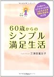 60歳からのシンプル満足生活