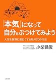 「本気」になって自分をぶつけてみよう―人生を抜群に面白くする私の20の方法