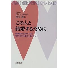 「この人と結婚するために―恋の始まりからプロポーズまで相手の気持ちを離さない愛のルール」ジョン・グレイ:著