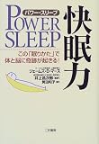 パワー・スリープ 快眠力―この「眠りかた」で体と脳に奇跡が起きる!