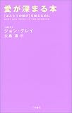 愛が深まる本―ほんとうの歓びを知るために