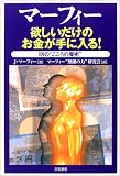 マーフィー 欲しいだけのお金が手に入る!―18の“こころの魔術”