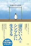 「頭のいい人」はシンプルに生きる―「快適生活」の方法