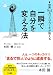 アンソニー ロビンズ　（本田健　訳・解説）: 一瞬で自分を変える法―世界No.1カリスマコーチが教える